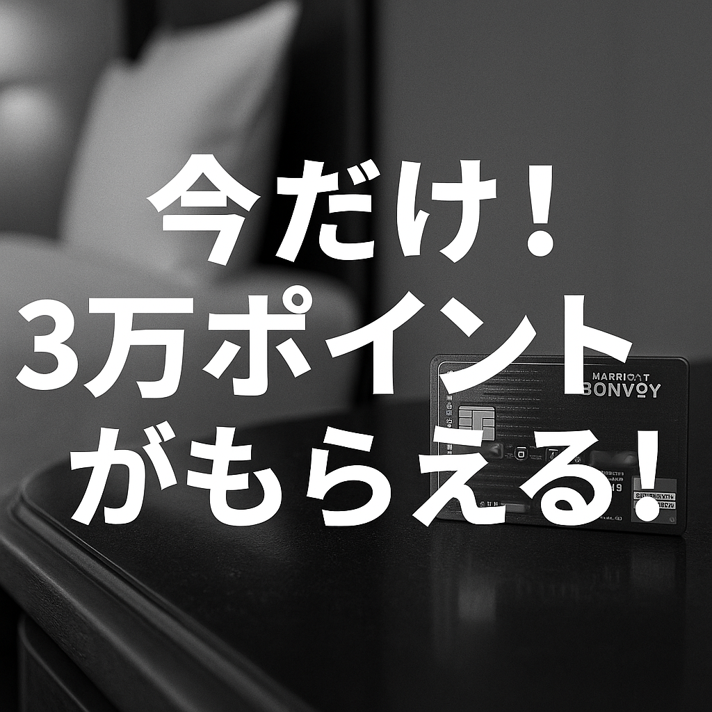 今だけ！3万ポイントがもらえる！