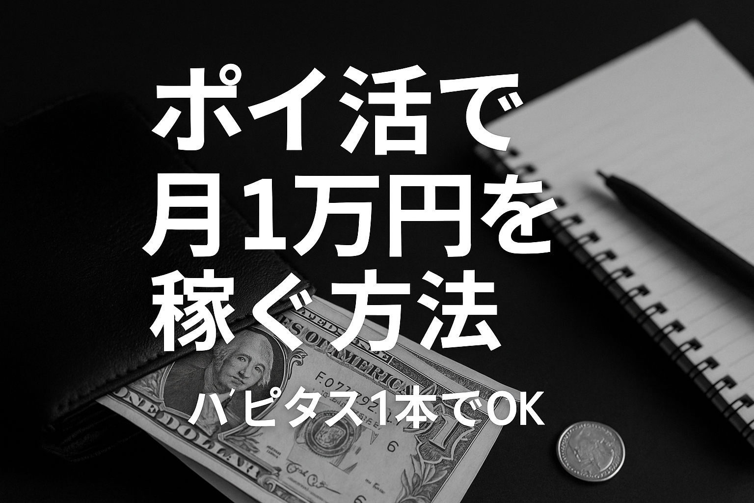 ポイ活で月1万円を稼ぐ方法、ハピタス1本でOK