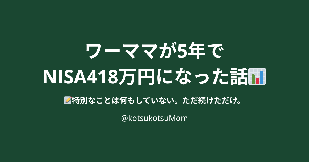 ワーママが5年でNISA418万円になった積立の全記録