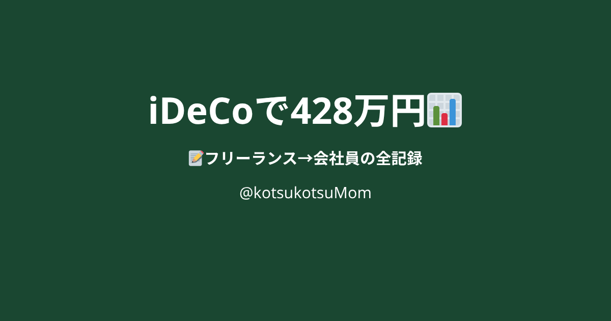 フリーランスから会社員になった私がiDeCoで428万円を作った全記録